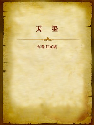 cover image of 天墨 (Heaven Ink)